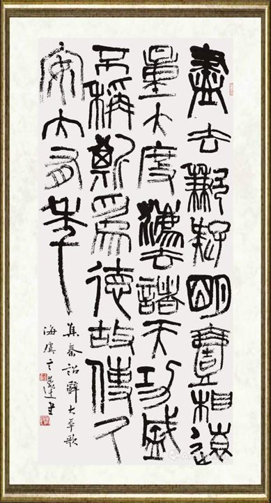 言恭达_草篆 集秦诏辞《大年歌》